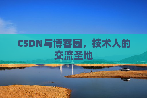 CSDN与博客园，技术人的交流圣地