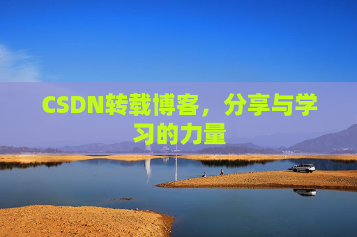 CSDN转载博客，分享与学习的力量